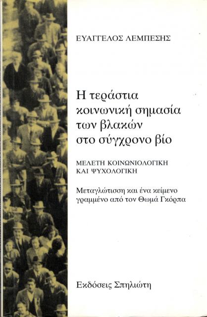 Εξώφυλλο του βιβλίου: "Ευάγγελος Λεμπέσης - Η τεράστια κοινωνική σημασία των βλακών στο σύγχρονο βίο"