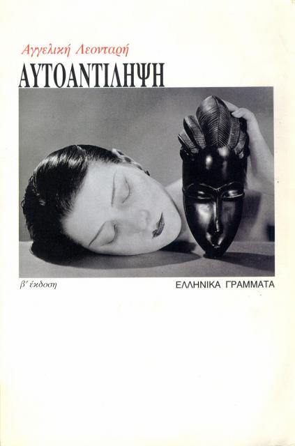 Εξώφυλλο του βιβλίου: "Αγγελική Λεονταρή - Αυτοαντίληψη"