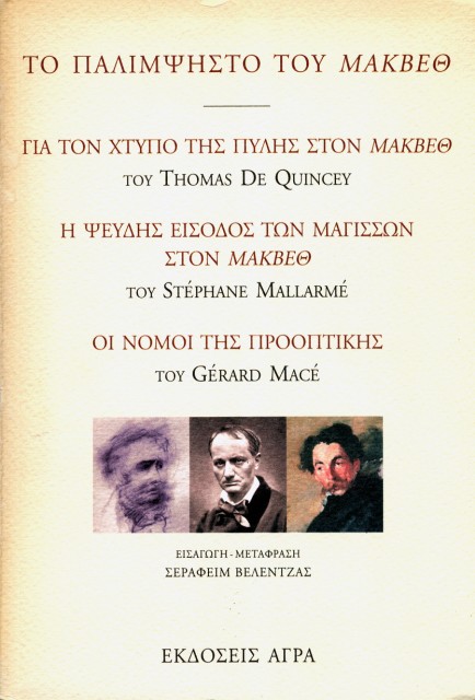 Εξώφυλλο του βιβλίου: "Thomas De Quincey, Stephane Mallarme, Gerard Mace - Το παλίμψηστο του Μάκβεθ"