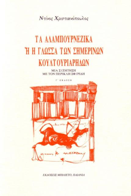 Εξώφυλλο του βιβλίου "Ντίνος Χριστιανόπουλος - Τα Αλαμπουρνέζικα"