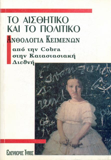 Εξώφυλλο του βιβλίου: "Το αισθητικό και το πολιτικό - Ανθολογία κειμένων από την Cobra στην I.S."
