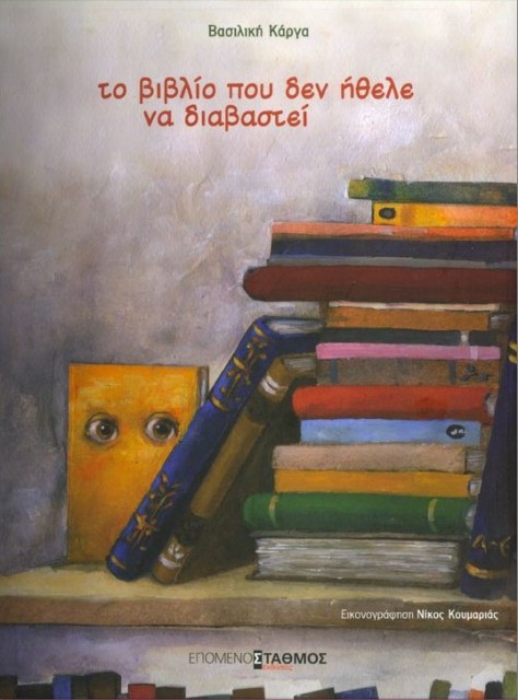 Εξώφυλλο του βιβλίου: "Το βιβλίο που δεν ήθελε να διαβαστεί - Βασιλική Κάργα"