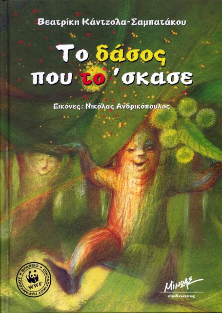 Εξώφυλλο του βιβλίου: "Το δάσος που το 'σκασε - Βεατρίκη Κάτζολα - Σαμπατάκου"