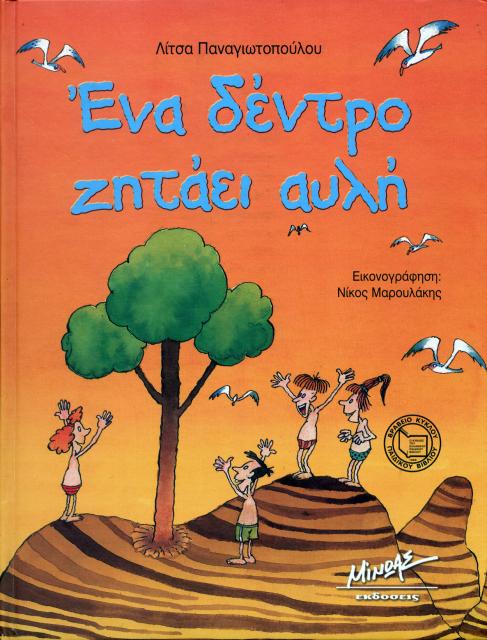 Εξώφυλλο του βιβλίου: "Ένα δέντρο ζητάει αυλή - Λίτσα Παναγιωτοπούλου"