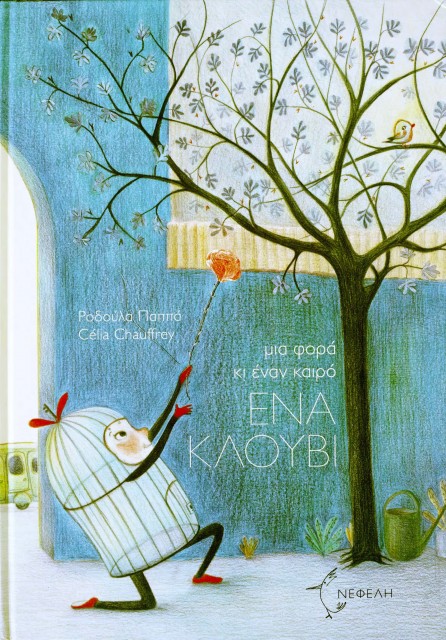 Εξώφυλλο του βιβλίου: "Ένα κλουβί - Ροδούλα Παππά"