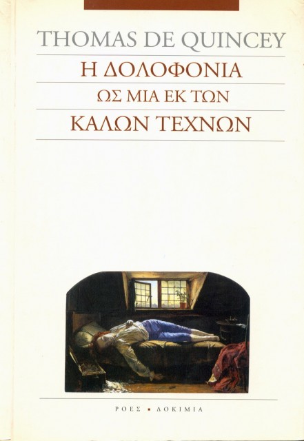Εξώφυλλο του βιβλίου: "Thomas De Quincey - Η δολοφονία ως μία εκ των καλών τεχνών"