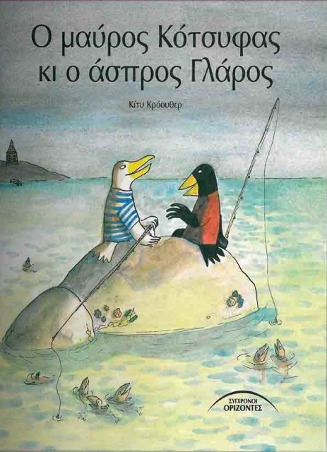 Εξώφυλλο του βιβλίου: "Ο μαύρος κότσυφας κι ο άσπρος γλάρος - Kitty Crowther"
