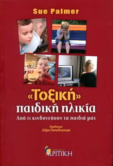 Εξώφυλλο του βιβλίου: " "Τοξική" παιδική ηλικία - Sue Palmer "