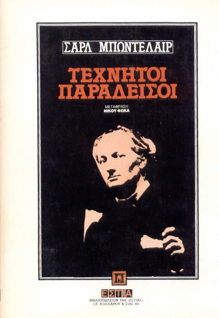Εξώφυλλο του βιβλίου: "Charles Baudelaire - Τεχνητοί παράδεισοι"