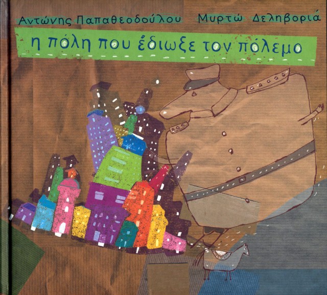 Εξώφυλλο του βιβλίου: "Η πόλη που έδιωξε τον πόλεμο - Αντώνης Παπαθεοδούλου, Μυρτώ Δεληβοριά"