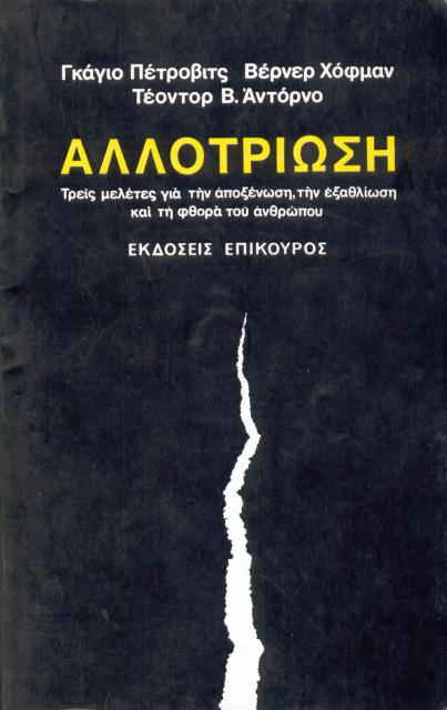 Εξώφυλλο του βιβλίου: "Αλλοτροίωση - Gajo Petrovic, Werner Hofmann, Theodor W. Adorno"