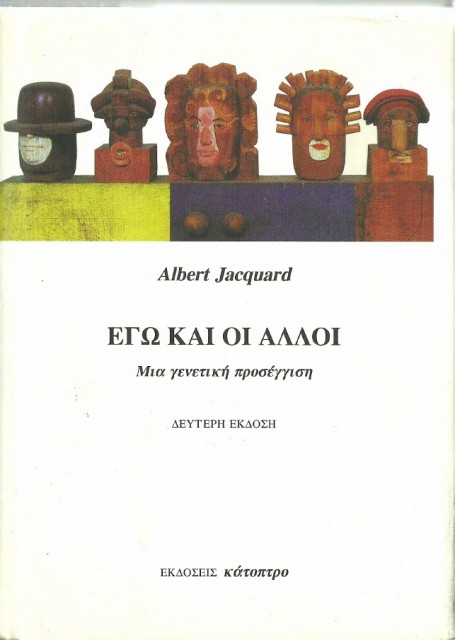 Εξώφυλλο του βιβλίου: "Albert Jacquard - Εγώ και οι άλλοι"