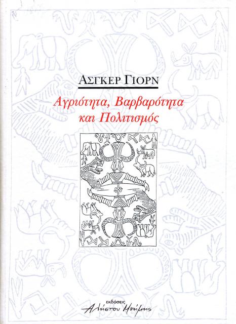 Εξώφυλλο του βιβλίου: "Asger Jorn - Αγριότητα, βαρβαρότητα και πολιτισμός"