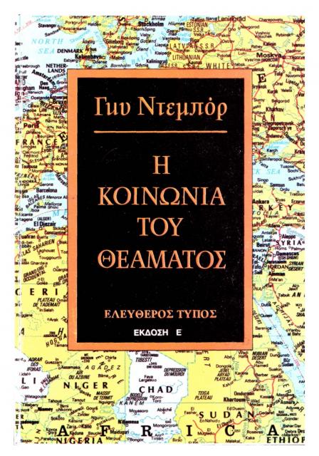 Εξώφυλλο του βιβλίου: "Guy Debord - Η κοινωνία του θεάματος"