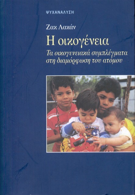 Εξώφυλλο του βιβλίου: "Jacques Lacan - Η οικογένεια"