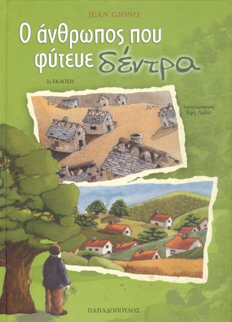 Εξώφυλλο του βιβλίου: "Jean Giono - Ο άνθρωπος που φύτευε δέντρα"