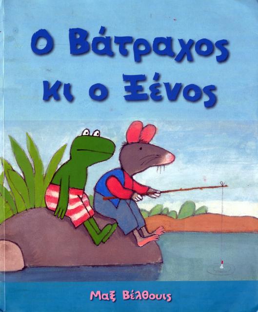 Εξώφυλλο του βιβλίου: "Max Velthuijs - Ο Βάτραχος κι ο Ξένος"