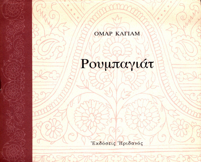 Εξώφυλλο του βιβλίου: "Omar Khayaam - Rubaiyyat"