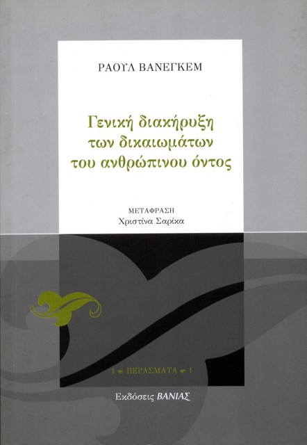 Εξώφυλλο του βιβλίου: "Raul Vaneigem - Γενική διακήρυξη των δικαιωμάτων του ανθρώπινου όντος"