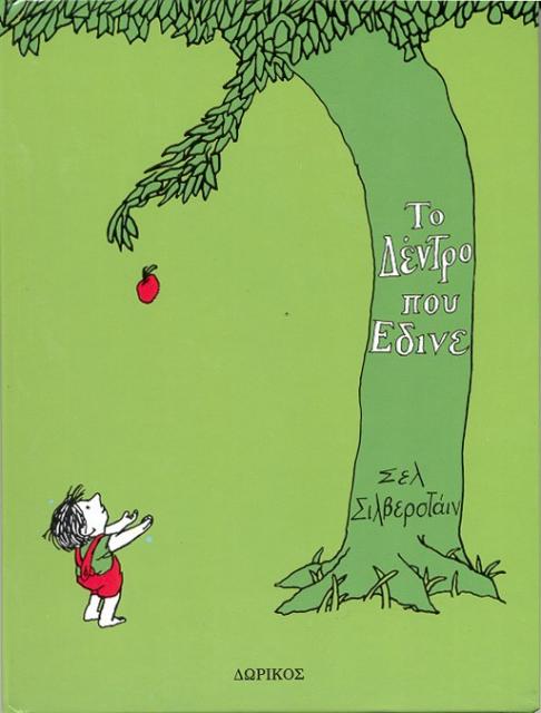 Εξώφυλλο του βιβλίου: "Το δέντρο που έδινε" του Shel Silverstein