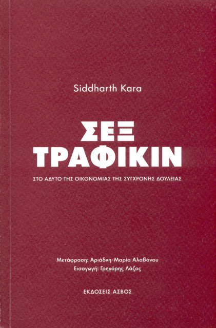 Εξώφυλλο του βιβλίου: "Siddharth Kara - Σεξ τράφικιν"