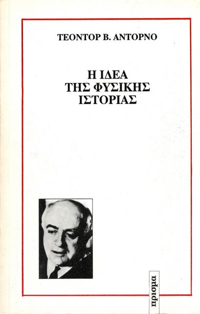 Εξώφυλλο του βιβλίου: "Theodor Adorno - Η ιδέα της φυσικής ιστορίας"
