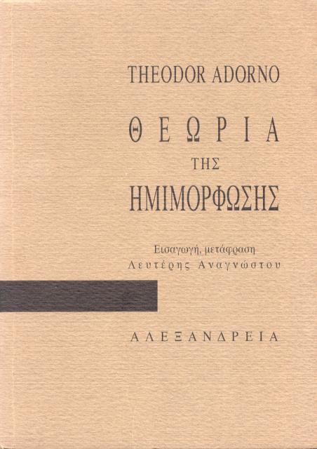 Εξώφυλλο του βιβλίου: "Theodor Adorno - Θεωρία της ημιμόρφωσης"