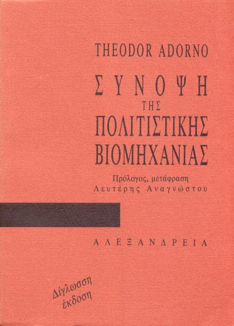 Εξώφυλλο του βιβλίου: "Theodor Adorno - Σύνοψη της πολιτιστικής βιομηχανίας"