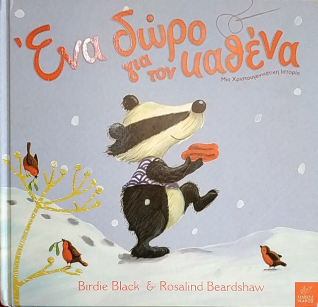 Εξώφυλλο του βιβλίου: "Ένα δώρο για τον καθένα - Birdie Black & Rosalind Beardshaw"