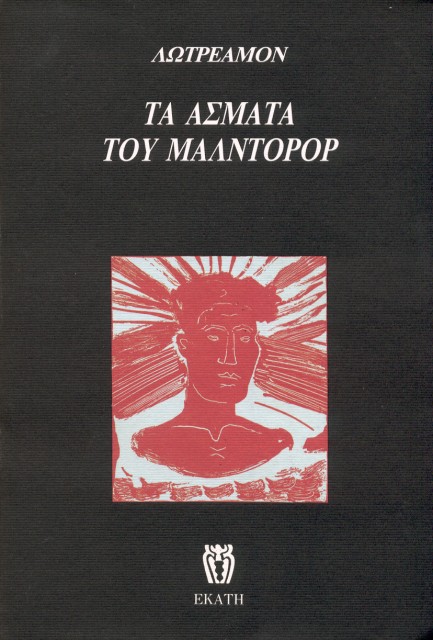 Εξώφυλλο του βιβλίου: "Lautreamont (Isidore Ducasse) - Τα άσματα του Μαλντορόρ"