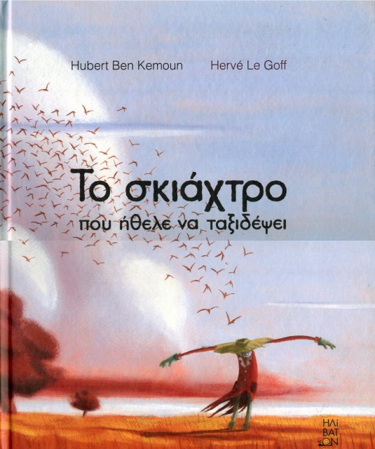 Εξώφυλλο του βιβλίου: "Τo σκιάχτρο που ήθελε να ταξιδέψει - Hubert Ben Kemoun"