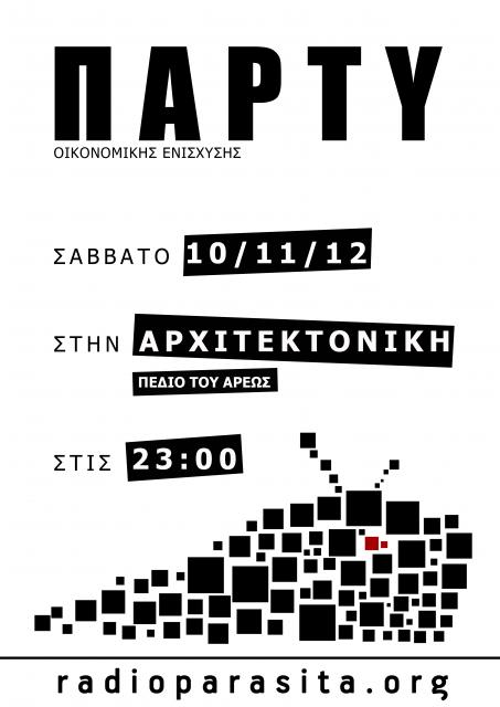 Πάρτυ οικονομικής ενίσχυσης