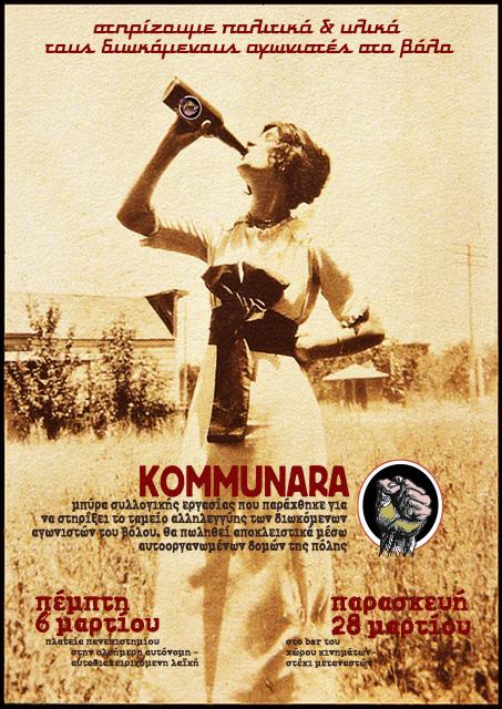 KOMMUNARA - μπύρα συλλογικής εργασίας για τη στήριξη των διωκόμενων αγωνιστών Βόλου
