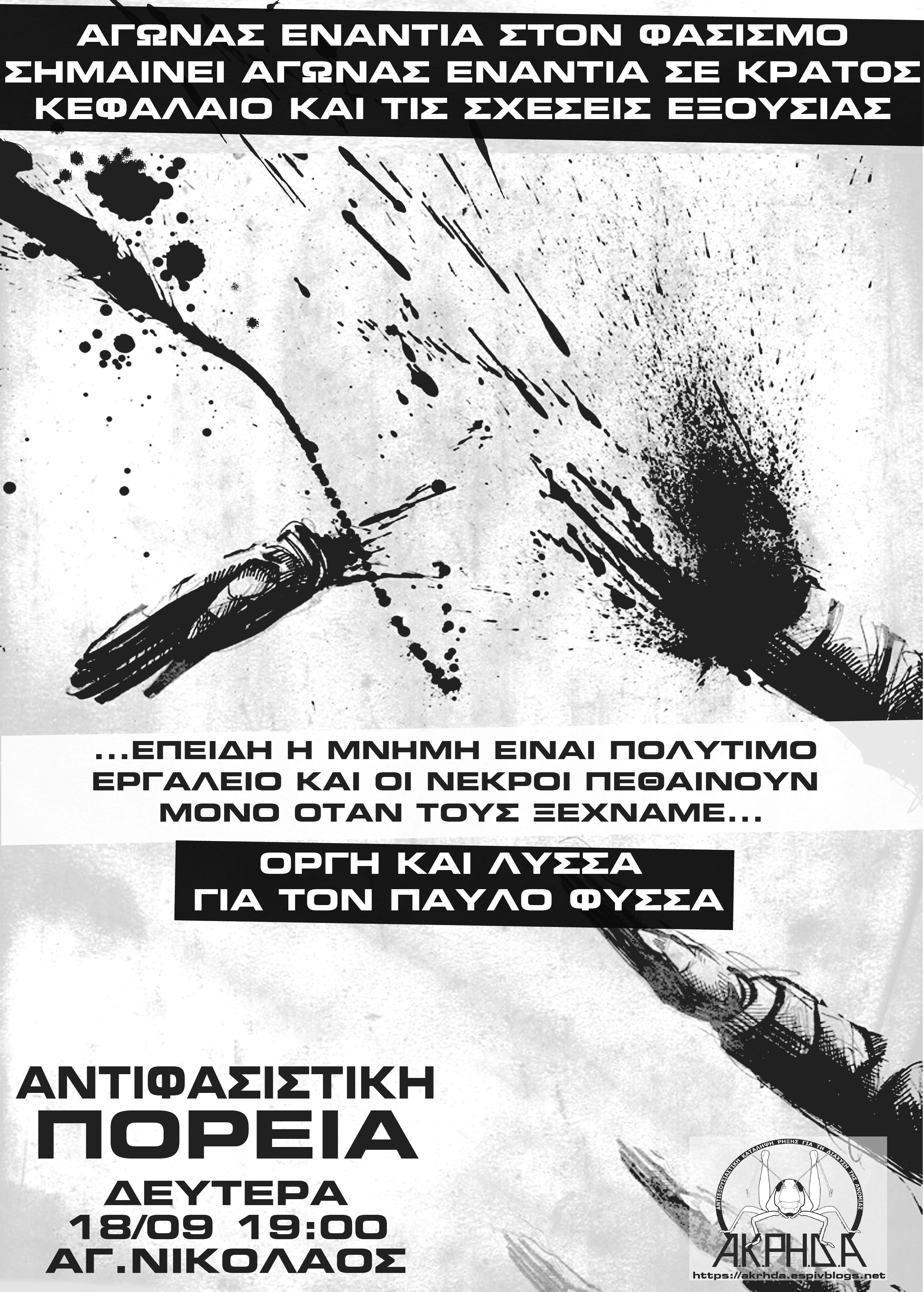 Αφίσα για αντιφασιστική πορεία για τον Παυλο Φύσσα - ΑΚΡΗΔΑ
